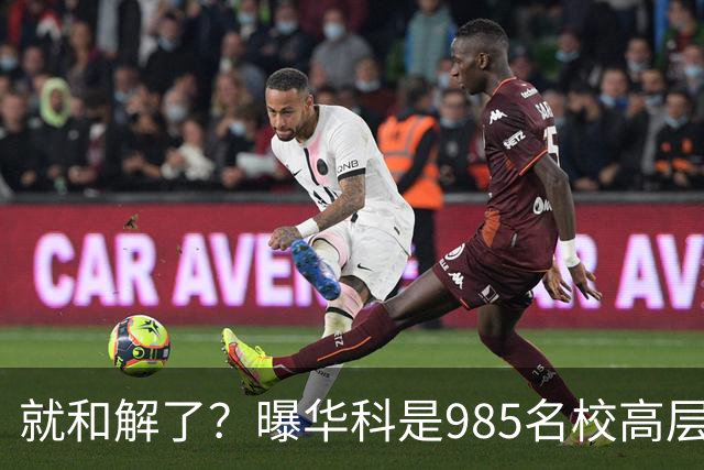 就和解了？曝华科是985名校高层只能劝和 女篮国手这打白挨了吗