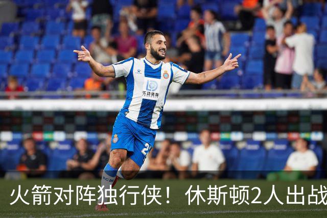 火箭对阵独行侠！休斯顿2人出战成疑，1场没打，亚当斯又伤了