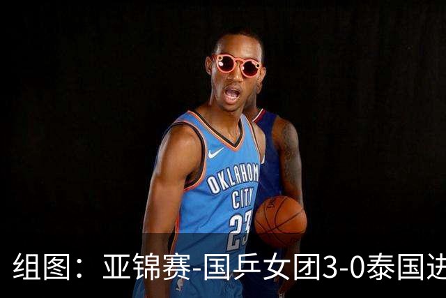 组图：亚锦赛-国乒女团3-0泰国进四强 蒯曼赛中机警回球