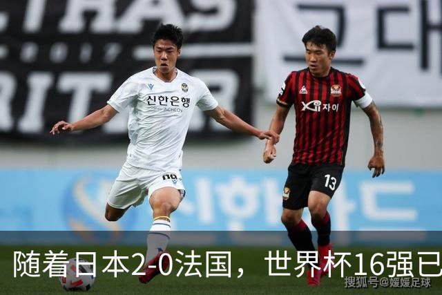 随着日本2-0法国，世界杯16强已定3席！中国女足PK鱼腩，底线15-0