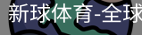 新球体育